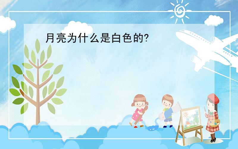 月亮为什么是白色的?