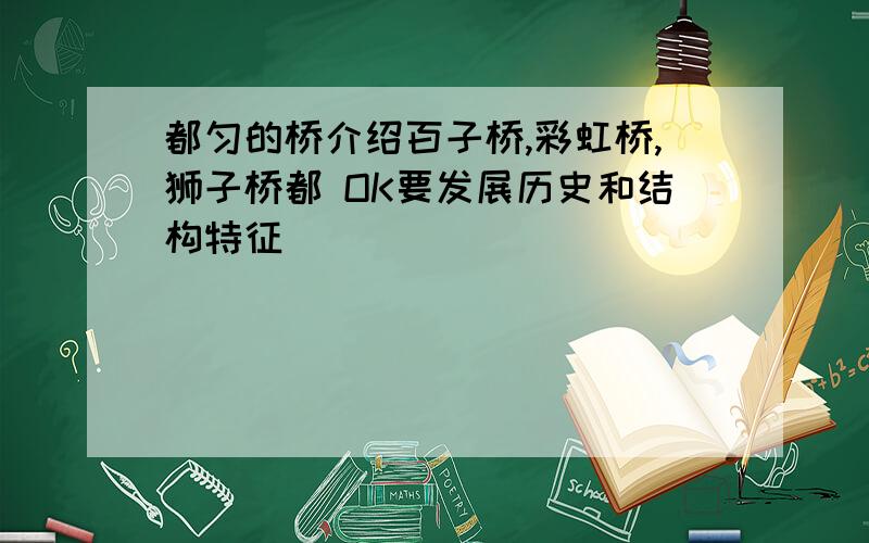 都匀的桥介绍百子桥,彩虹桥,狮子桥都 OK要发展历史和结构特征