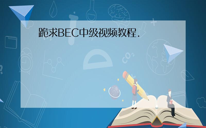 跪求BEC中级视频教程.