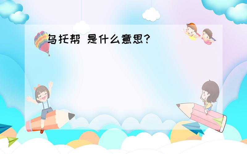 乌托帮 是什么意思?