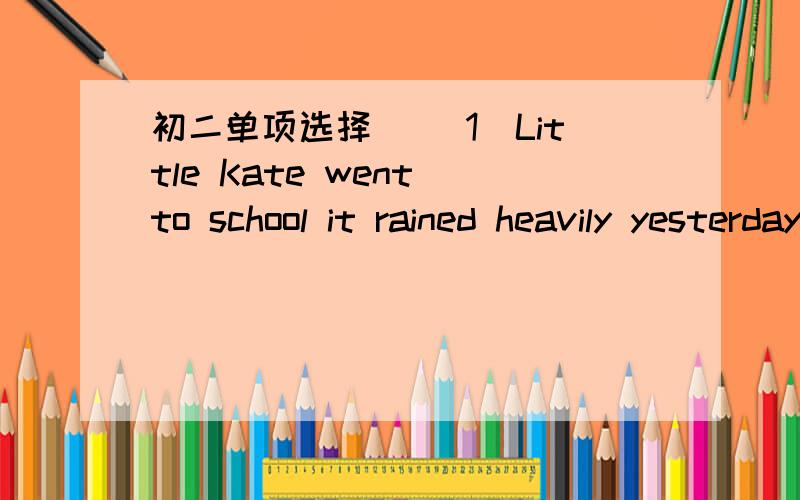 初二单项选择( )1．Little Kate went to school it rained heavily yesterday． A．if B．though C．but D．since( )2．They made a big difference my lifestyle． A．in B．for C．from D．to ( )3．Pass my glasses to me,Jack．I can read the