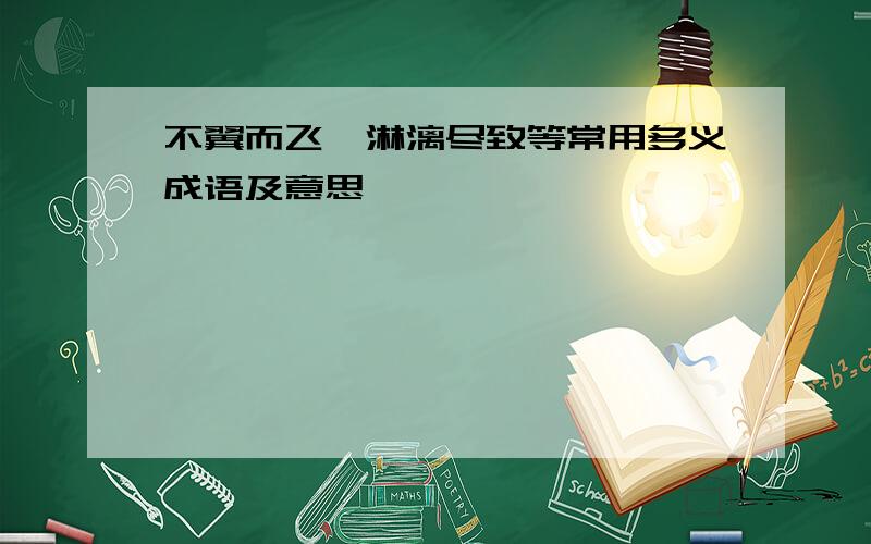 不翼而飞、淋漓尽致等常用多义成语及意思