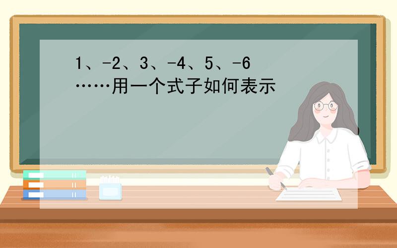 1、-2、3、-4、5、-6……用一个式子如何表示