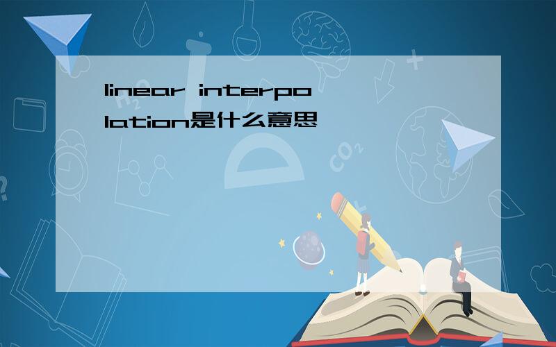 linear interpolation是什么意思