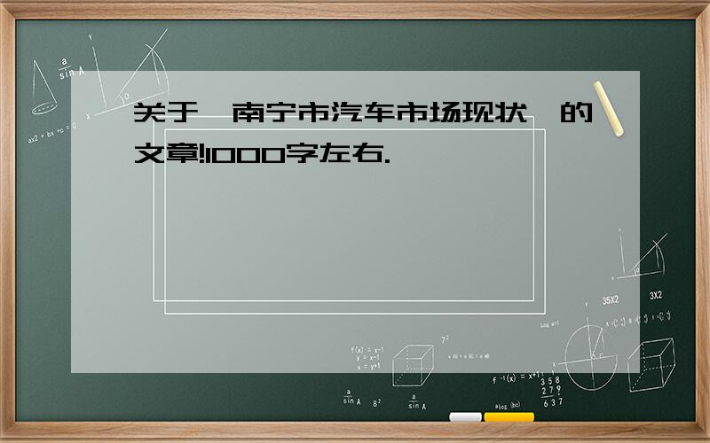 关于《南宁市汽车市场现状》的文章!1000字左右.