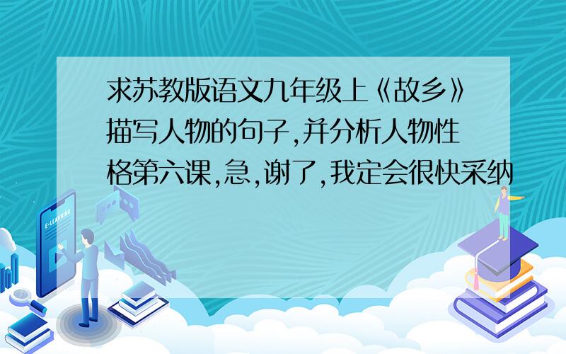 求苏教版语文九年级上《故乡》描写人物的句子,并分析人物性格第六课,急,谢了,我定会很快采纳