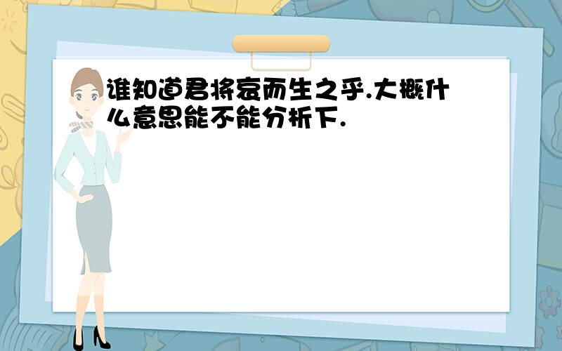 谁知道君将哀而生之乎.大概什么意思能不能分析下.