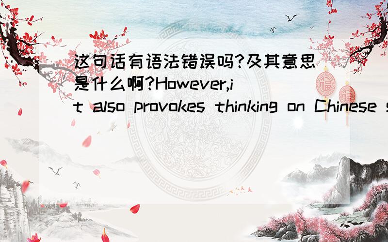 这句话有语法错误吗?及其意思是什么啊?However,it also provokes thinking on Chinese self-reliance and attitude towards lifestyles