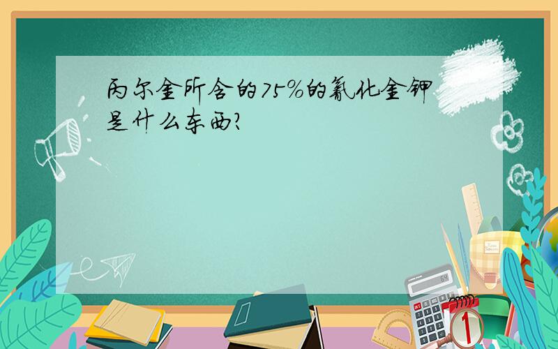 丙尔金所含的75%的氰化金钾是什么东西?