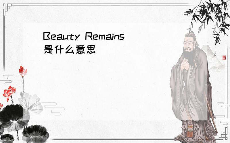 Beauty Remains是什么意思