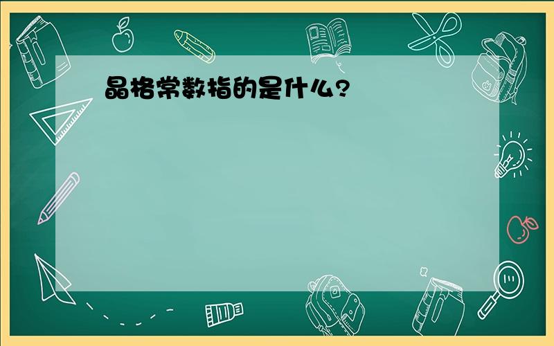 晶格常数指的是什么?