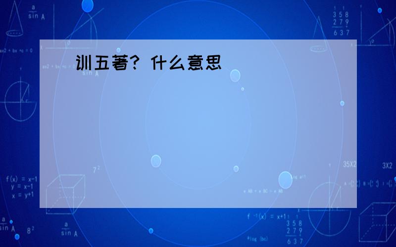 训五著? 什么意思