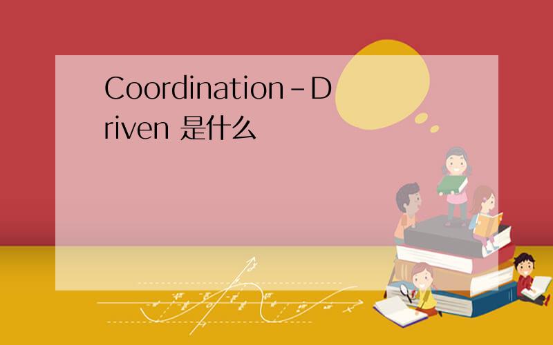 Coordination-Driven 是什么