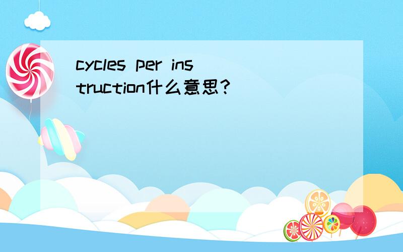 cycles per instruction什么意思?