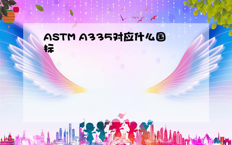 ASTM A335对应什么国标