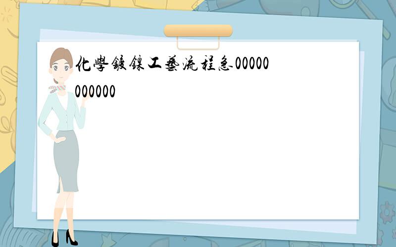 化学镀镍工艺流程急00000000000