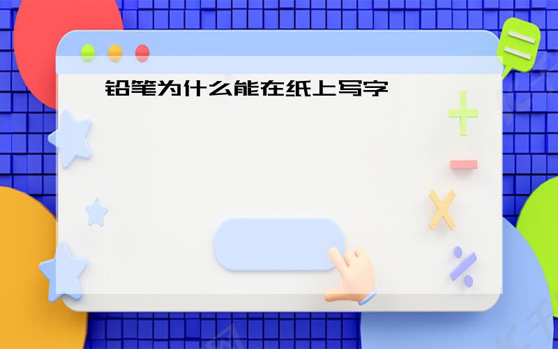 铅笔为什么能在纸上写字