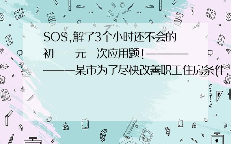 SOS,解了3个小时还不会的初一一元一次应用题!———————某市为了尽快改善职工住房条件,积极鼓励个人购房和积累建房公积金,决定购房的职工按基本工资的高低交纳建房公积金,办法如