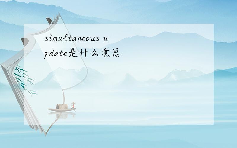 simultaneous update是什么意思