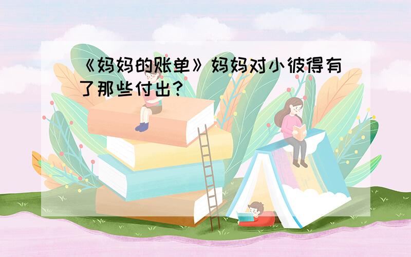 《妈妈的账单》妈妈对小彼得有了那些付出?