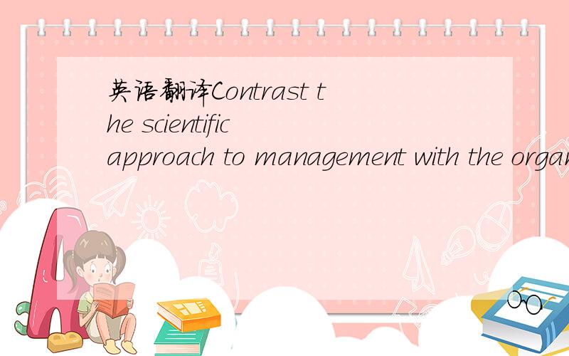 英语翻译Contrast the scientific approach to management with the organisation of a supermaiket and a fast-food restaurant in your town area.Identify which areas of the two organisations adopt scientific management.