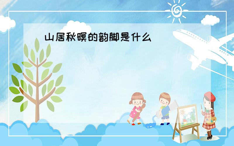 山居秋暝的韵脚是什么