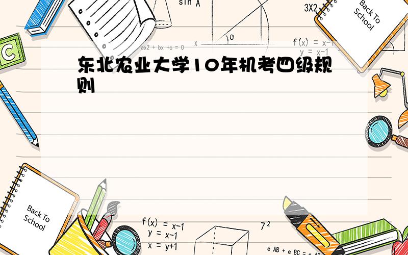 东北农业大学10年机考四级规则