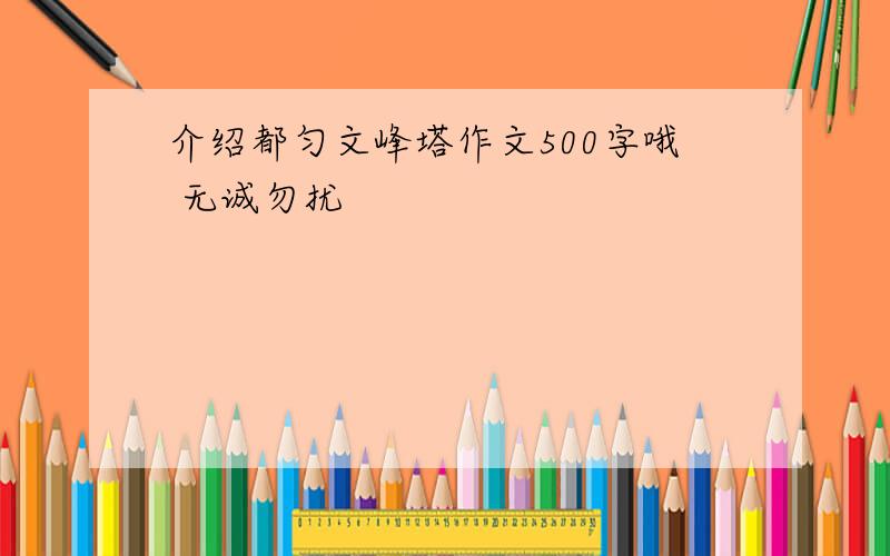 介绍都匀文峰塔作文500字哦 无诚勿扰