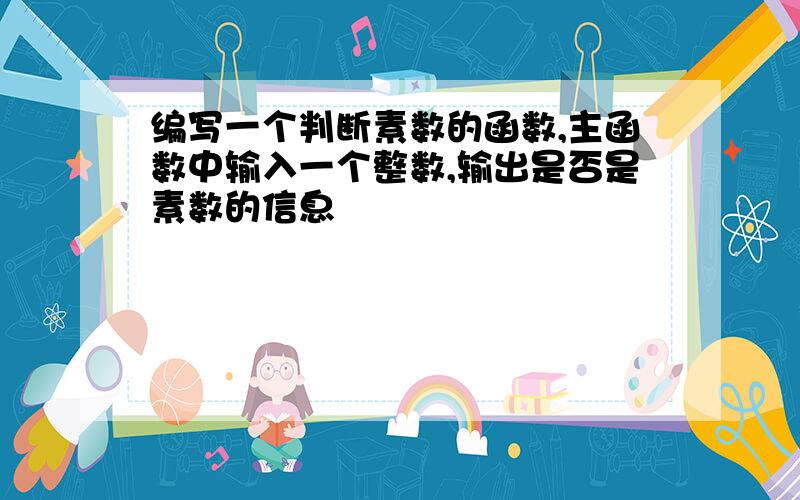 编写一个判断素数的函数,主函数中输入一个整数,输出是否是素数的信息