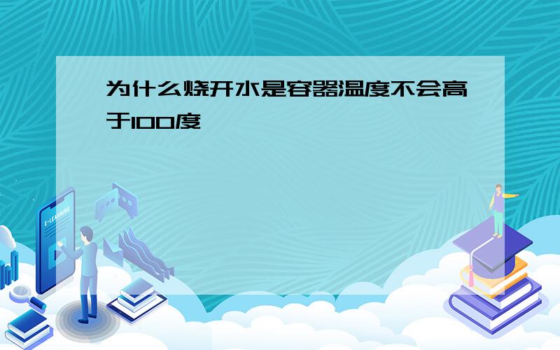 为什么烧开水是容器温度不会高于100度