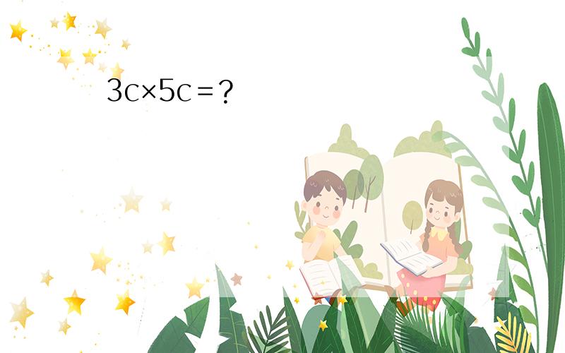 3c×5c＝?