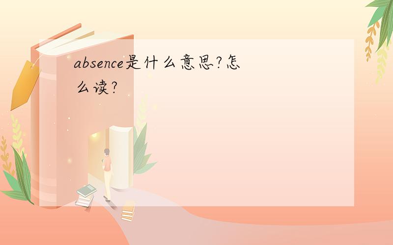 absence是什么意思?怎么读?