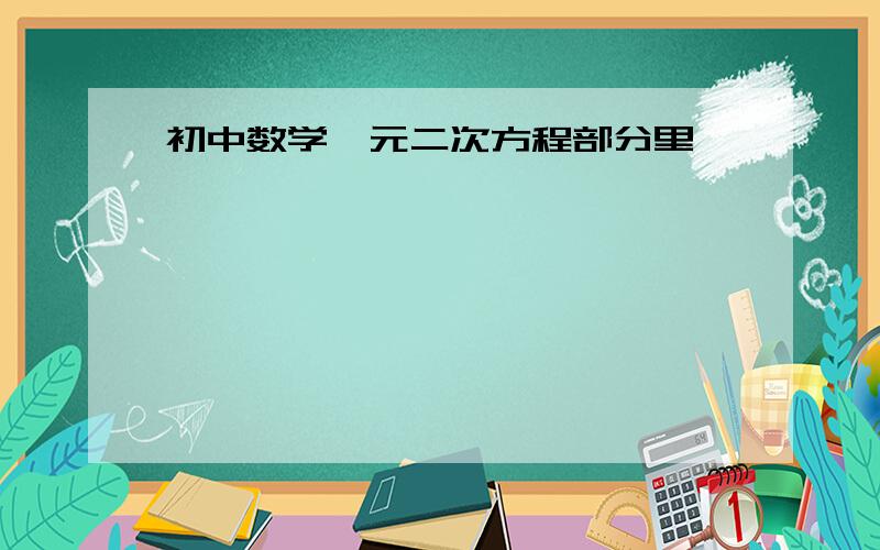 初中数学一元二次方程部分里,