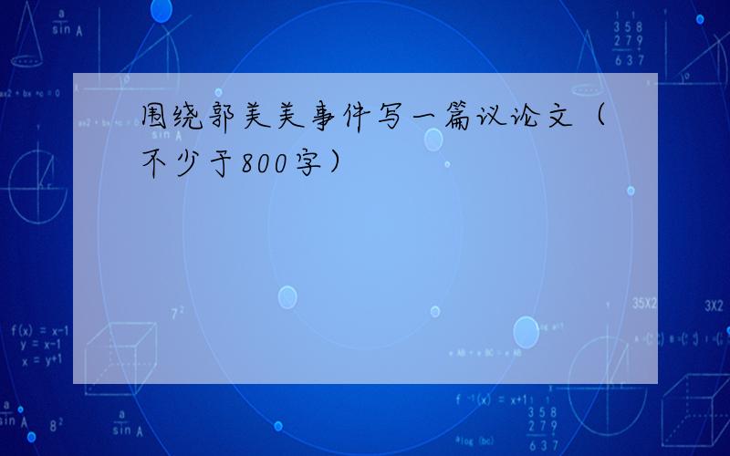 围绕郭美美事件写一篇议论文（不少于800字）