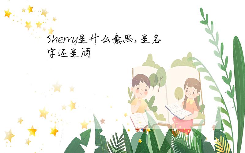 Sherry是什么意思,是名字还是酒