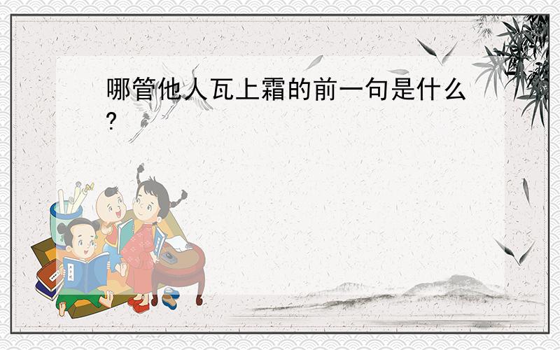 哪管他人瓦上霜的前一句是什么?