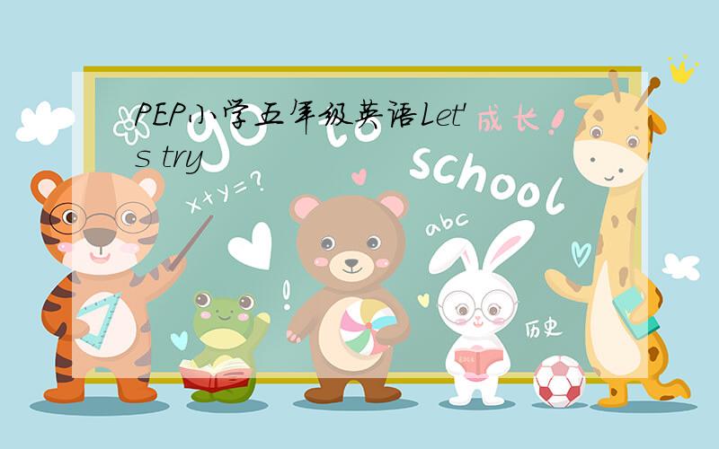 PEP小学五年级英语Let's try