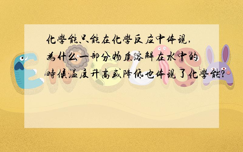 化学能只能在化学反应中体现,为什么一部分物质溶解在水中的时候温度升高或降低也体现了化学能?