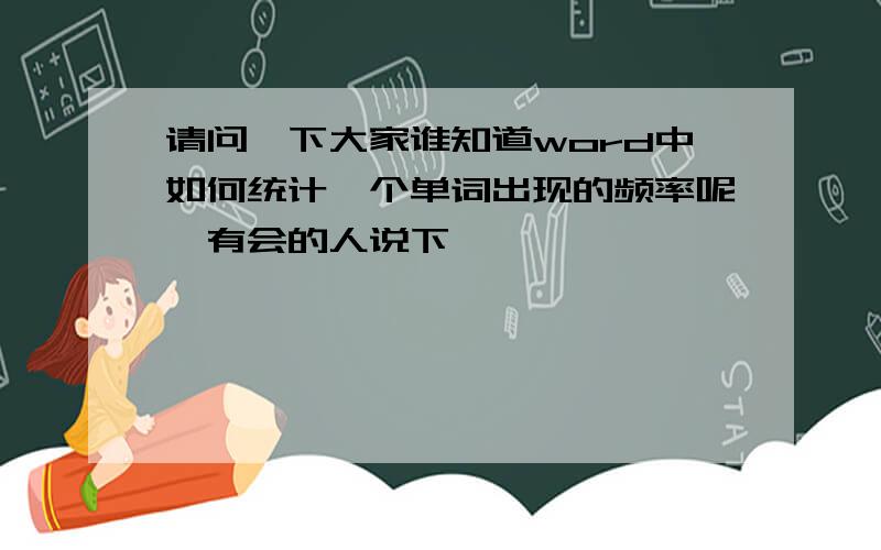 请问一下大家谁知道word中如何统计一个单词出现的频率呢　有会的人说下嘛,