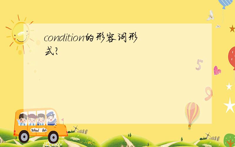 condition的形容词形式?