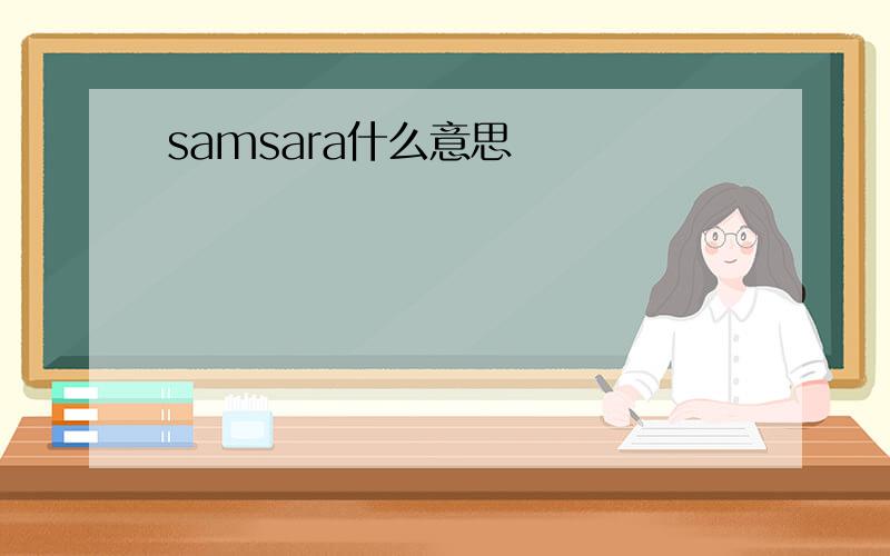 samsara什么意思