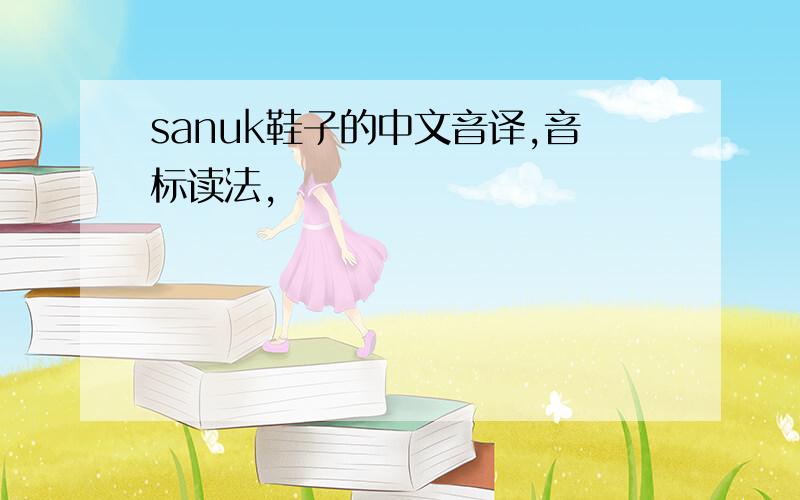 sanuk鞋子的中文音译,音标读法,