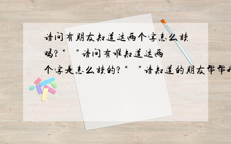 请问有朋友知道这两个字怎么读吗?“鶗鴂”请问有谁知道这两个字是怎么读的?“鶗鴂”请知道的朋友帮帮我,我查不到这两个字啊~谢谢了~