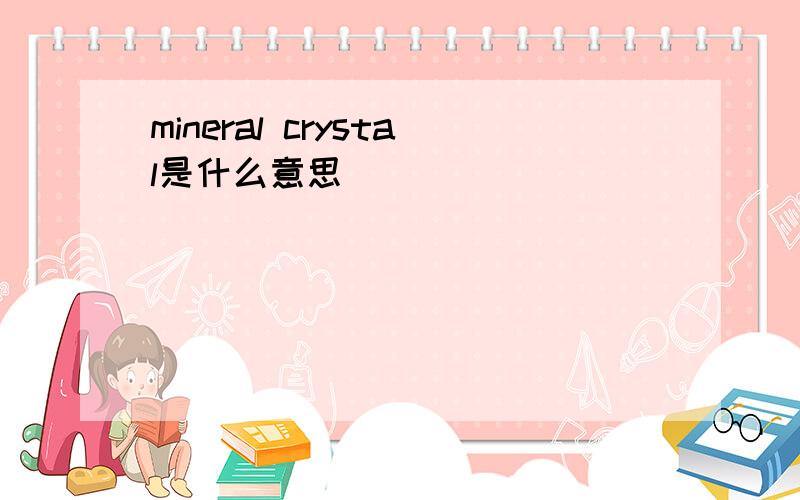 mineral crystal是什么意思