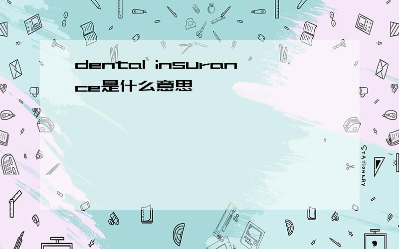 dental insurance是什么意思