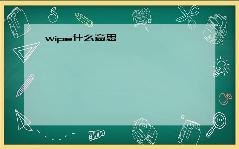 wipe什么意思