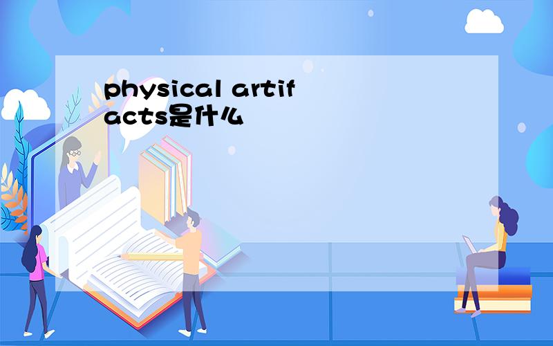 physical artifacts是什么