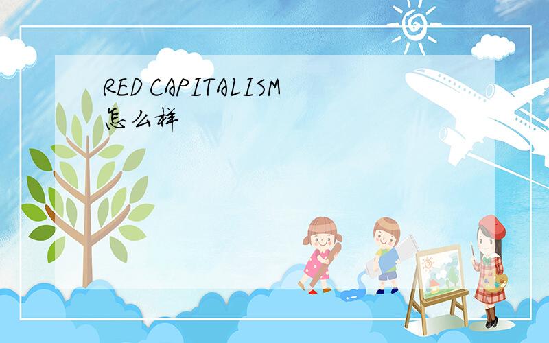 RED CAPITALISM怎么样