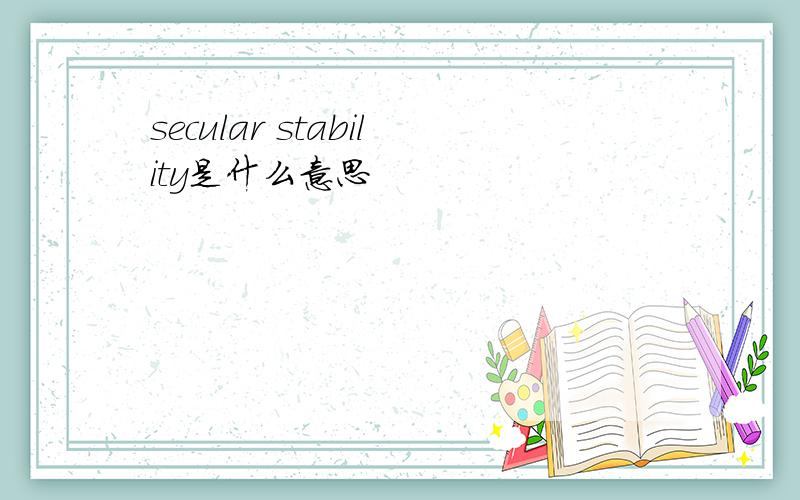 secular stability是什么意思