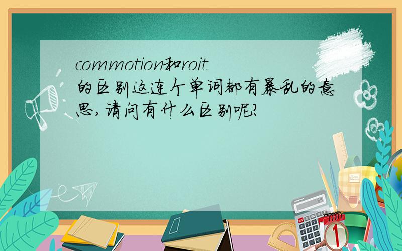 commotion和roit的区别这连个单词都有暴乱的意思,请问有什么区别呢?